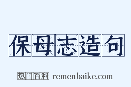 保母志造句是什么意思的图片